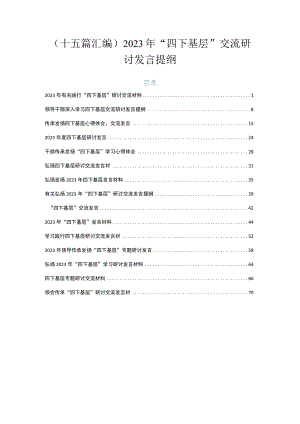 （十五篇汇编）2023年“四下基层”交流研讨发言提纲.docx