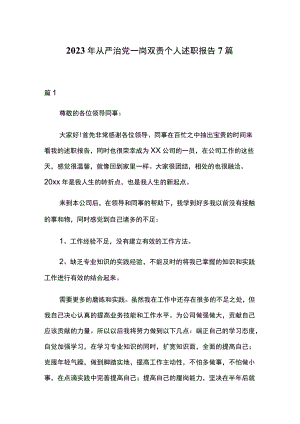 2023年从严治党一岗双责个人述职报告7篇.docx