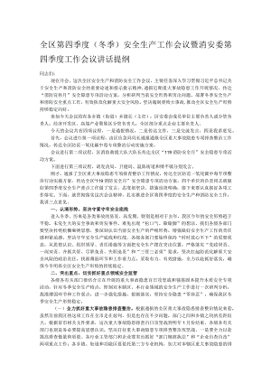 全区第四季度（冬季）安全生产工作会议暨消安委第四季度工作会议讲话提纲 .docx