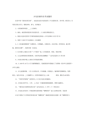 少先队辅导员考试题库模板.docx