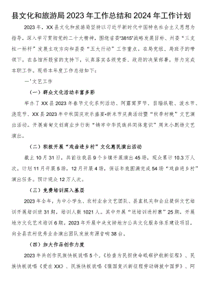 县文化和旅游局2023年工作总结和2024年工作计划.docx