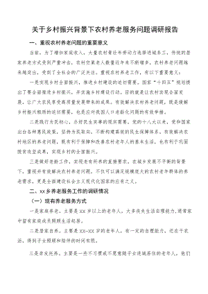 关于乡村振兴背景下农村养老服务问题调研报告.docx