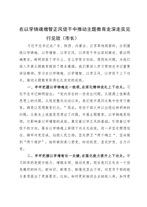 市委班子成员主题教育研讨材料汇编7篇.docx
