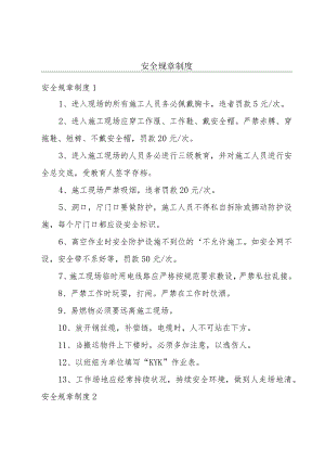 安全规章制度.docx