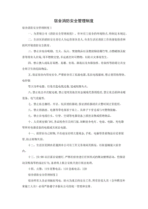 宿舍消防安全管理制度.docx