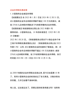 企业所得税优惠政策.docx