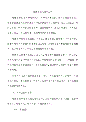 烧烤店收入成本分析.docx