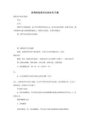 实用的投资分红协议书3篇.docx