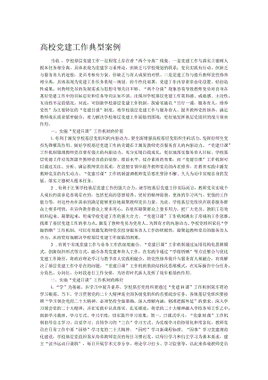 高校党建工作典型案例.docx