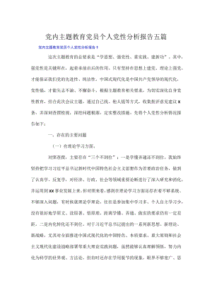 党内主题教育党员个人党性分析报告五篇.docx