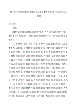 致2024年参加云南省普通高校招生艺术类专业统一考试考生的一封信（2023年）.docx