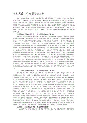 党校思政工作典型交流材料.docx