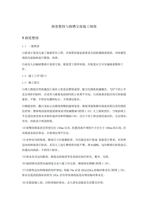 公路路基整修与路槽交接施工细则.docx