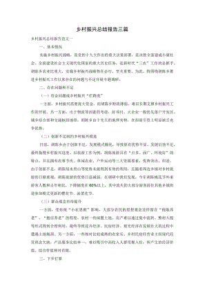 乡村振兴总结报告三篇.docx