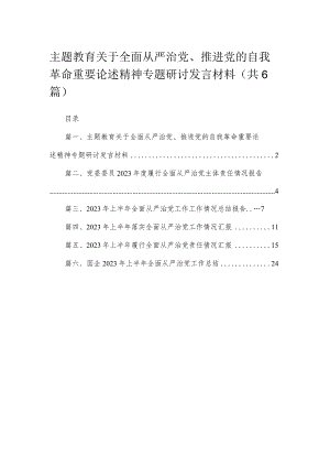 专题关于全面从严治党、推进党的自我革命重要论述精神专题研讨发言材料（共6篇）.docx