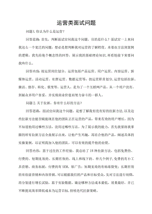 运营类面试问题.docx