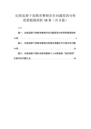纪检监察干部教育整顿存在问题原因分析思想根源剖析(精选三篇汇编).docx