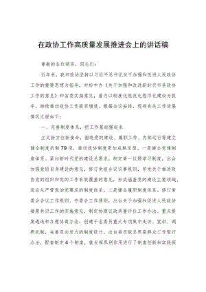 在政协工作高质量发展推进会上的讲话稿.docx