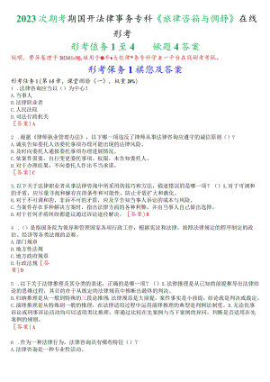2023秋季学期国开法律事务专科《法律咨询与调解》在线形考(任务1至4)试题及答案.docx