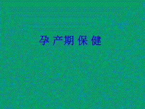 孕晚期相关知识医学演示文稿.ppt