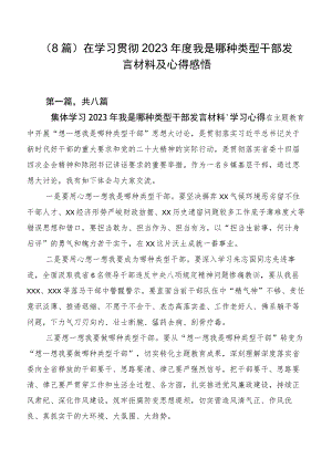 （8篇）在学习贯彻2023年度我是哪种类型干部发言材料及心得感悟.docx