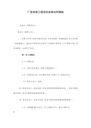 厂房装修工程项目装修合同模板.docx