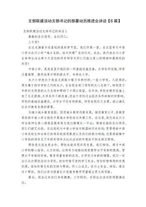 支部联建活动支部书记的部署动员推进会讲话【6篇】.docx