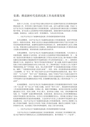 党课：推进新时代党的民族工作高质量发展.docx