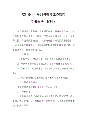 XX县中小学财务管理工作绩效考核办法 .docx