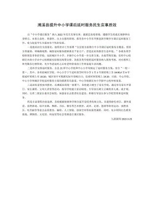 濉溪县提升中小学课后延时服务民生实事质效.docx