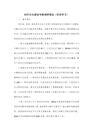 农村文化建设专题调研报告三.docx