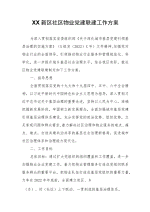 XX新区社区物业党建联建工作方案.docx