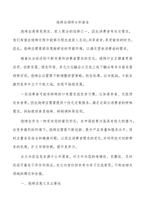烧烤店调研分析报告.docx