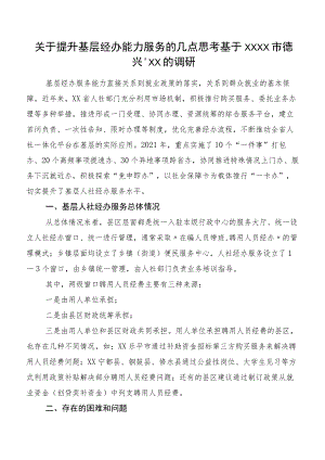 关于提升基层经办能力服务的几点思考基于XXXX市德兴、XX的调研.docx