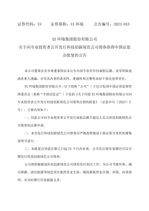 XX环境集团股份有限公司关于向专业投资者公开发行科技创新绿色公司债券获得中国证监会批复的公告.docx