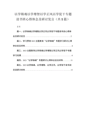 以学铸魂以学增智以学正风以学促干专题读书班心得体会及研讨发言（共5篇）.docx