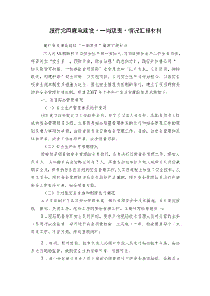 履行党风廉政建设“一岗双责”情况汇报材料.docx