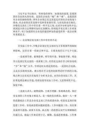 提升国有企业基层党支部工作质量的方法路径.docx