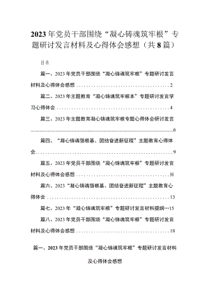 2023年党员干部围绕“凝心铸魂筑牢根”专题研讨发言材料及心得体会感想精选版八篇合辑.docx