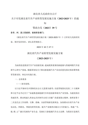湖北省汽车产业转型发展实施方案（2023-2025年）（2023年）.docx