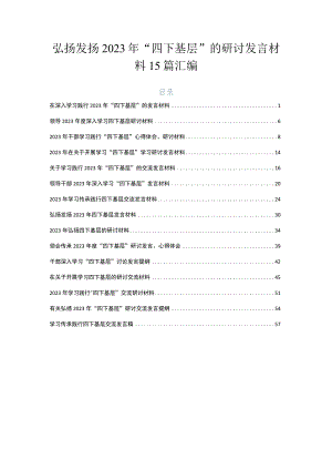 弘扬发扬2023年“四下基层”的研讨发言材料15篇汇编.docx