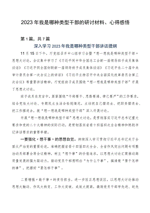 2023年我是哪种类型干部的研讨材料、心得感悟.docx