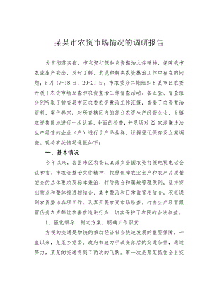 某某市农资市场情况的调研报告.docx