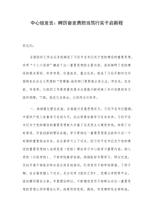 中心组发言：踔厉奋发勇担当 笃行实干启新程.docx