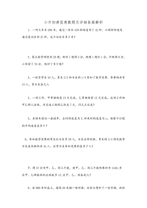 小升初典型奥数题及详细答案解析.docx