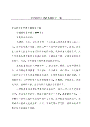 贫困助学金申请书800字十篇.docx