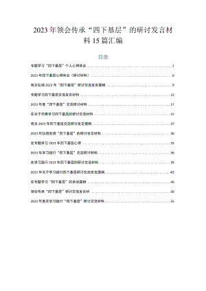 2023年领会传承“四下基层”的研讨发言材料15篇汇编.docx