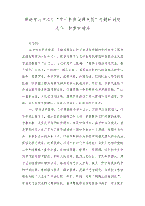（3篇）2023年理论学习中心组“实干担当促进发展”专题研讨交流会上的发言材料.docx