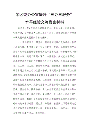 某区委办公室提升“三办三服务”水平经验交流发言材料.docx