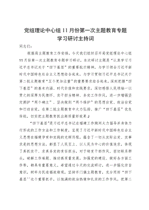 党组理论中心组主题教育“四下基层”专题学习研讨主持词.docx
